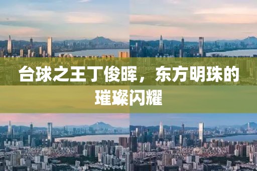 臺(tái)球之王丁俊暉，東方明珠的璀璨閃耀