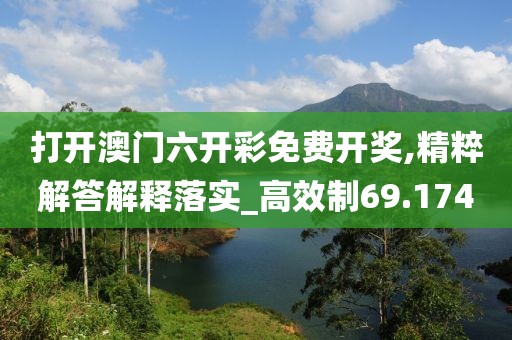 打開澳門六開彩免費(fèi)開獎(jiǎng),精粹解答解釋落實(shí)_高效制69.174