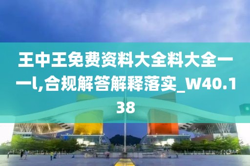 王中王免費資料大全料大全一一l,合規(guī)解答解釋落實_W40.138