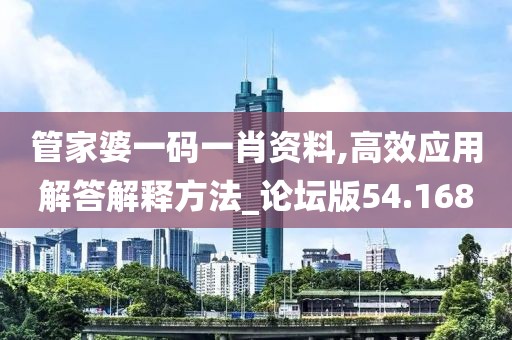 管家婆一碼一肖資料,高效應(yīng)用解答解釋方法_論壇版54.168