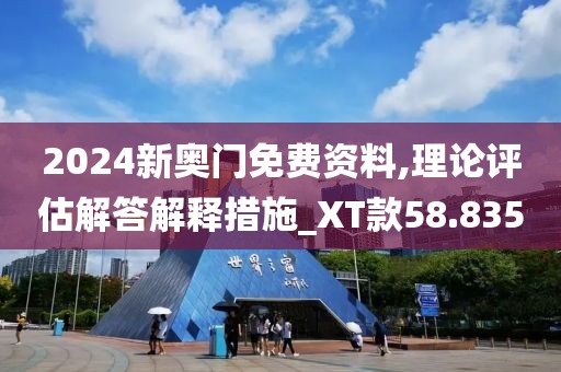 2024新奧門免費(fèi)資料,理論評(píng)估解答解釋措施_XT款58.835