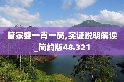 管家婆一肖一碼,實(shí)證說明解讀_簡約版48.321