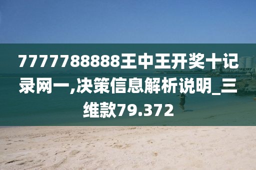 7777788888王中王開獎(jiǎng)十記錄網(wǎng)一,決策信息解析說明_三維款79.372