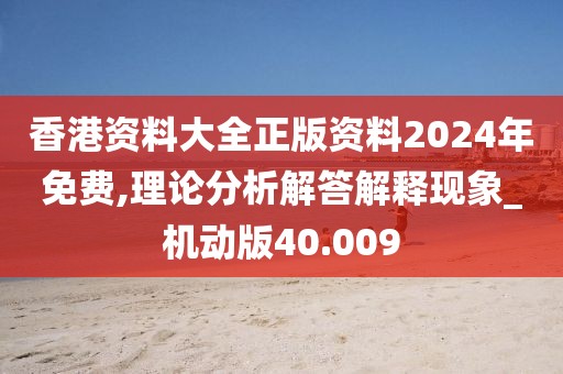 香港資料大全正版資料2024年免費,理論分析解答解釋現(xiàn)象_機動版40.009