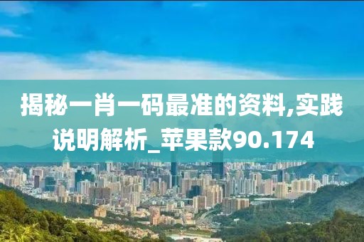 揭秘一肖一碼最準的資料,實踐說明解析_蘋果款90.174