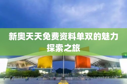 新奧天天免費(fèi)資料單雙的魅力探索之旅