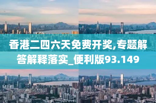 香港二四六天免費(fèi)開獎(jiǎng),專題解答解釋落實(shí)_便利版93.149