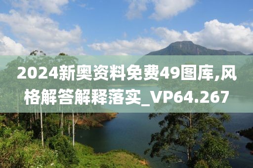 2024新奧資料免費49圖庫,風格解答解釋落實_VP64.267
