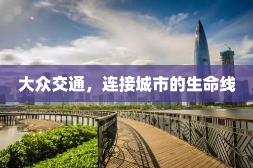 大眾交通，連接城市的生命線