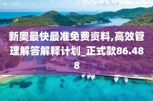 新奧最快最準(zhǔn)免費(fèi)資料,高效管理解答解釋計(jì)劃_正式款86.488