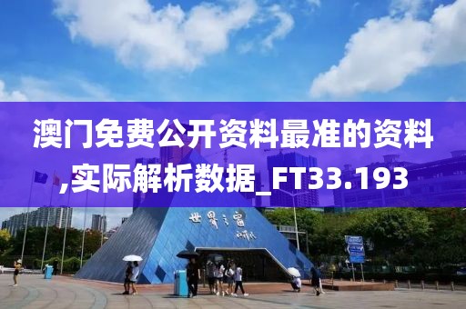 澳門免費(fèi)公開資料最準(zhǔn)的資料,實(shí)際解析數(shù)據(jù)_FT33.193