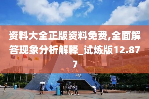 資料大全正版資料免費,全面解答現(xiàn)象分析解釋_試煉版12.877
