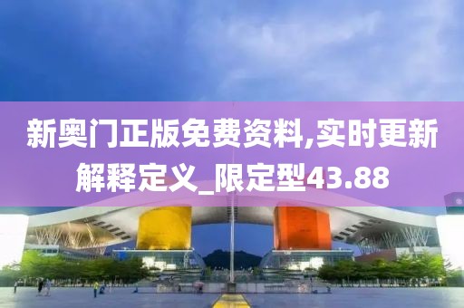 新奧門正版免費資料,實時更新解釋定義_限定型43.88