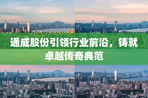通威股份引領行業(yè)前沿，鑄就卓越傳奇典范