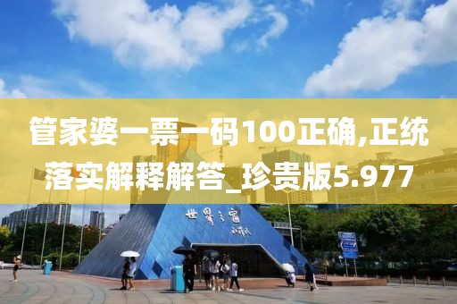 管家婆一票一碼100正確,正統(tǒng)落實(shí)解釋解答_珍貴版5.977