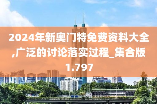 2024年新奧門特免費(fèi)資料大全,廣泛的討論落實(shí)過(guò)程_集合版1.797