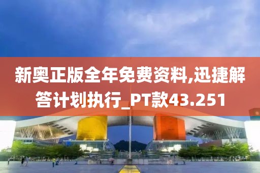 新奧正版全年免費(fèi)資料,迅捷解答計(jì)劃執(zhí)行_PT款43.251