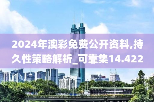 2024年澳彩免費公開資料,持久性策略解析_可靠集14.422