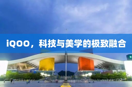 iQOO，科技與美學的極致融合