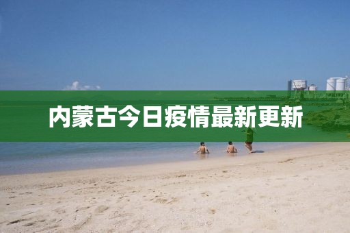 內(nèi)蒙古今日疫情最新更新