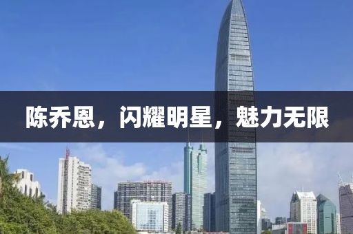 陳喬恩，閃耀明星，魅力無(wú)限