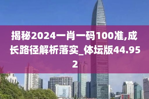 揭秘2024一肖一碼100準(zhǔn),成長(zhǎng)路徑解析落實(shí)_體壇版44.952