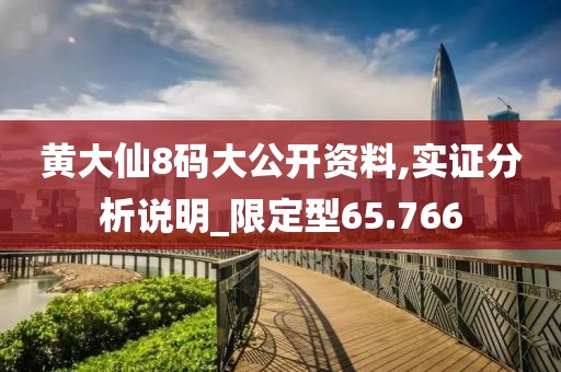 黃大仙8碼大公開資料,實(shí)證分析說(shuō)明_限定型65.766