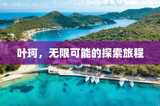 葉珂，無限可能的探索旅程