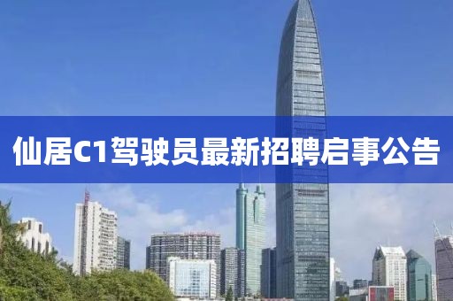 仙居C1駕駛員最新招聘啟事公告