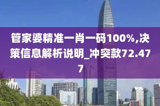 管家婆精準(zhǔn)一肖一碼100%,決策信息解析說明_沖突款72.477