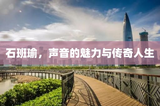 石班瑜，聲音的魅力與傳奇人生