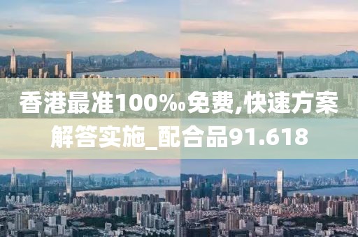 香港最準100‰免費,快速方案解答實施_配合品91.618