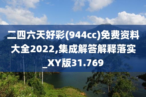 二四六天好彩(944cc)免費資料大全2022,集成解答解釋落實_XY版31.769