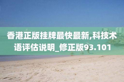 香港正版掛牌最快最新,科技術(shù)語評估說明_修正版93.101