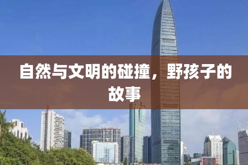 自然與文明的碰撞，野孩子的故事