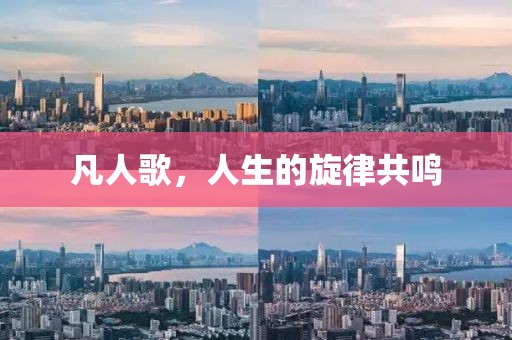 凡人歌，人生的旋律共鳴