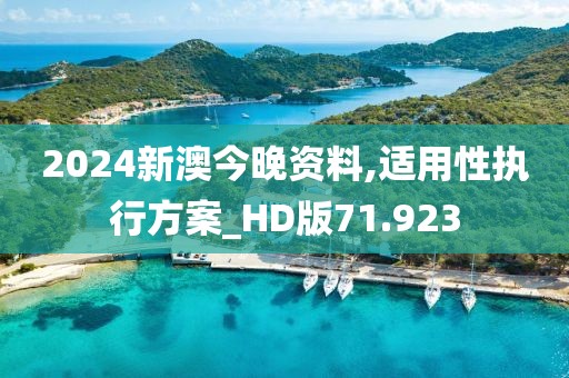 2024新澳今晚資料,適用性執(zhí)行方案_HD版71.923
