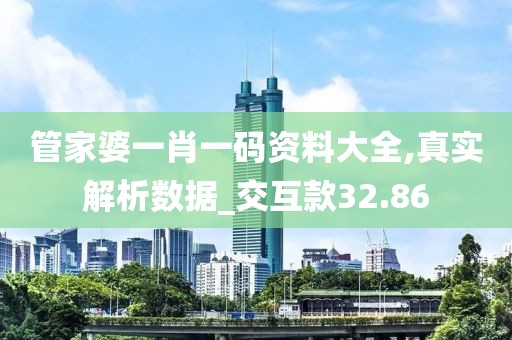 管家婆一肖一碼資料大全,真實解析數(shù)據(jù)_交互款32.86
