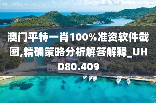 澳門平特一肖100%準(zhǔn)資軟件截圖,精確策略分析解答解釋_UHD80.409