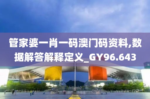管家婆一肖一碼澳門(mén)碼資料,數(shù)據(jù)解答解釋定義_GY96.643