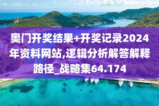 奧門開獎(jiǎng)結(jié)果+開獎(jiǎng)記錄2024年資料網(wǎng)站,邏輯分析解答解釋路徑_戰(zhàn)略集64.174