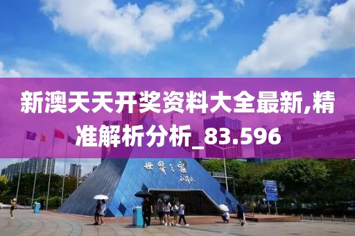 新澳天天開獎資料大全最新,精準(zhǔn)解析分析_83.596