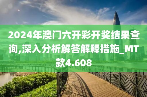 2024年澳門六開彩開獎(jiǎng)結(jié)果查詢,深入分析解答解釋措施_MT款4.608