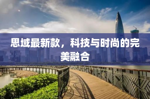 思域最新款，科技與時尚的完美融合