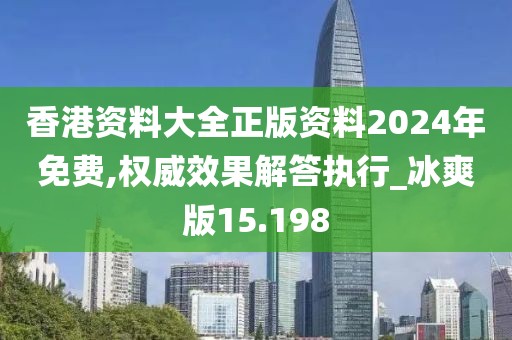 香港資料大全正版資料2024年免費(fèi),權(quán)威效果解答執(zhí)行_冰爽版15.198