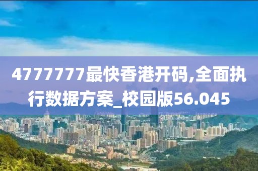 4777777最快香港開碼,全面執(zhí)行數(shù)據(jù)方案_校園版56.045