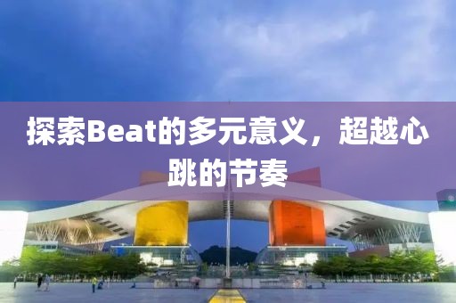 探索Beat的多元意義，超越心跳的節(jié)奏