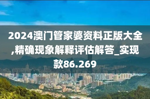2024澳門(mén)管家婆資料正版大全,精確現(xiàn)象解釋評(píng)估解答_實(shí)現(xiàn)款86.269