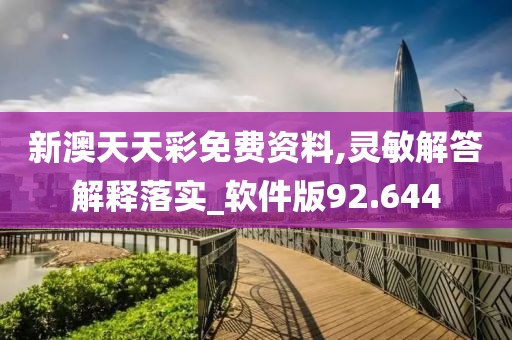 新澳天天彩免費(fèi)資料,靈敏解答解釋落實(shí)_軟件版92.644