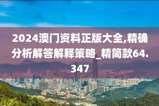 2024澳門資料正版大全,精確分析解答解釋策略_精簡款64.347
